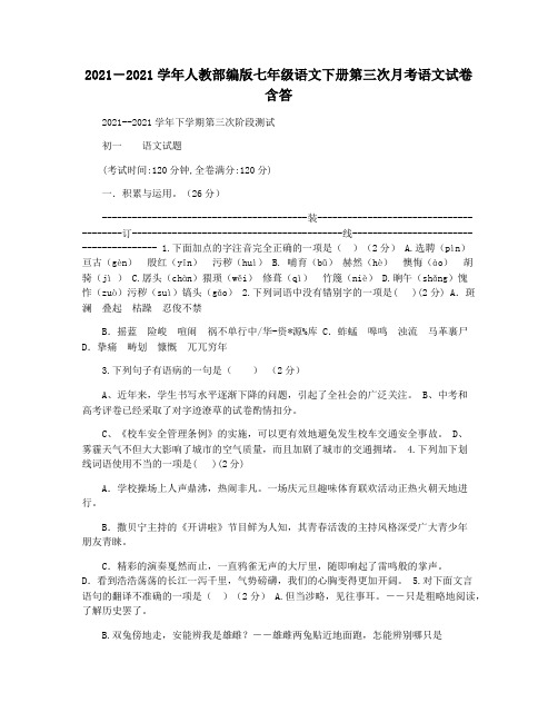 2021―2021学年人教部编版七年级语文下册第三次月考语文试卷含答