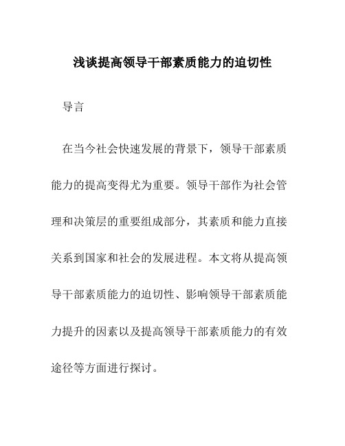 浅谈提高领导干部素质能力的迫切性