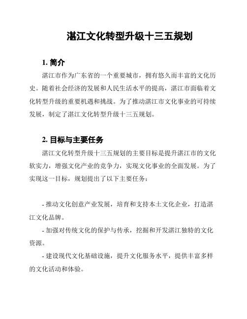 湛江文化转型升级十三五规划