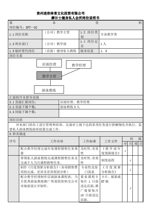 教学部游泳主管和游泳教练岗位说明书