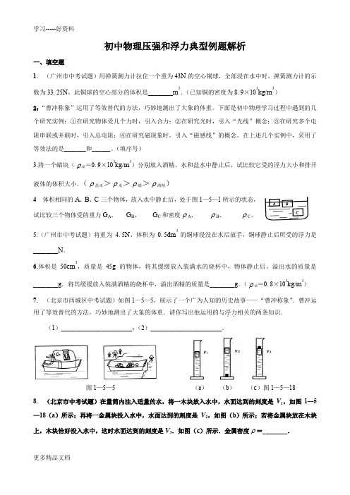 初三中考物理复习《压强和浮力》典型题目集锦汇编