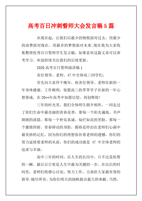 高考百日冲刺誓师大会发言稿5篇