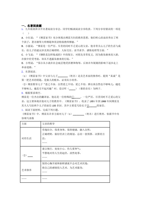 完整版《傅雷家书》名著导读专题试卷及答案解析