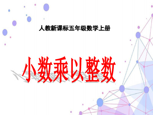 2021人教版五年级数学上册《小数乘整数》公开课课件