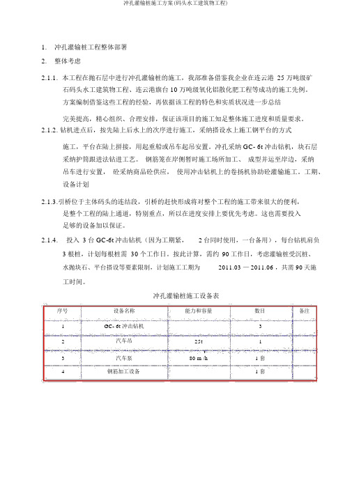 冲孔灌注桩施工方案(码头水工建筑物工程)