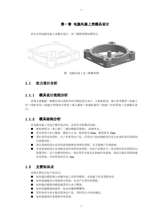 图文并茂教你电脑风扇上壳模具设计