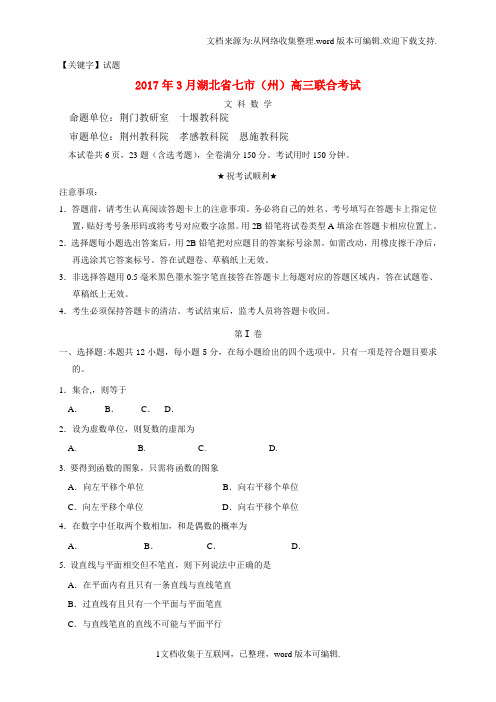 【试题】湖北省七市州2020届高三数学第一次联合调考3月联考试题文