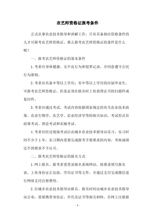 农艺师资格证报考条件