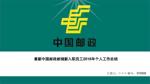 最新中国邮政邮储新入职员工2016年个人工作总结ppt模板