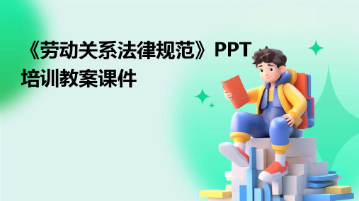 《劳动关系法律规范》PPT培训教案课件