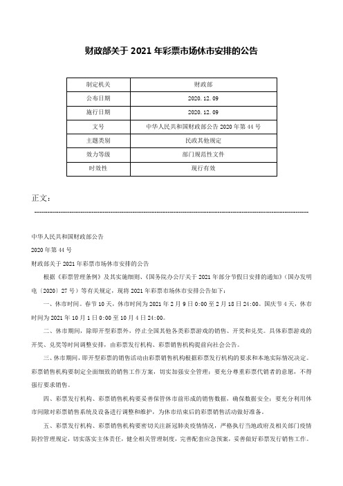 财政部关于2021年彩票市场休市安排的公告-中华人民共和国财政部公告2020年第44号