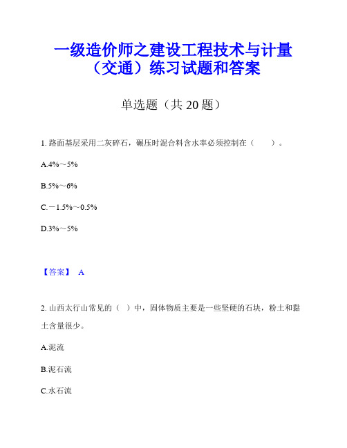 一级造价师之建设工程技术与计量(交通)练习试题和答案