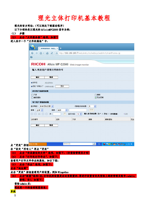 理光立体打印机基本教程,以型号：Aficio MP C2500 为例子