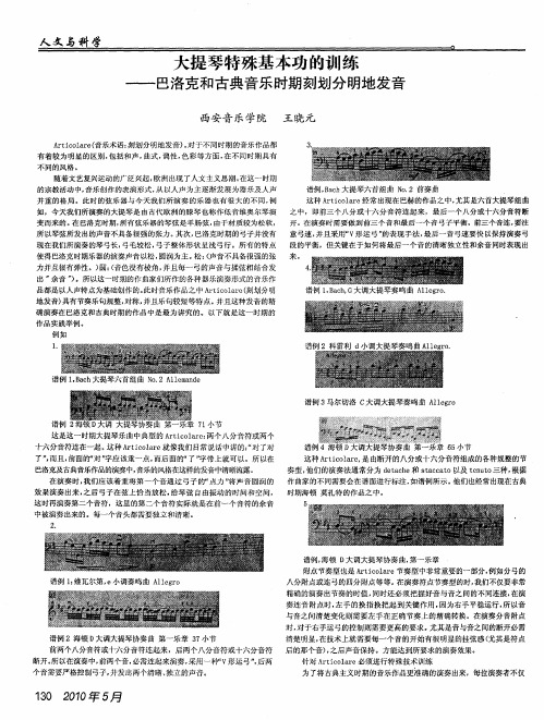 大提琴特殊基本功的训练——巴洛克和古典音乐时期刻划分明地发音