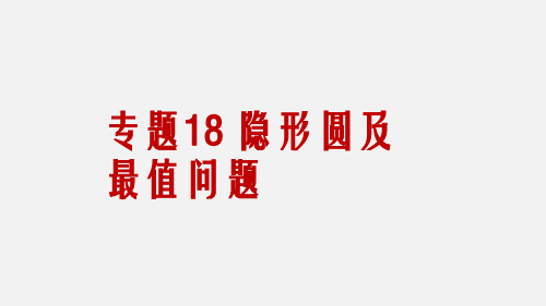 专题18 隐形圆及最值问题