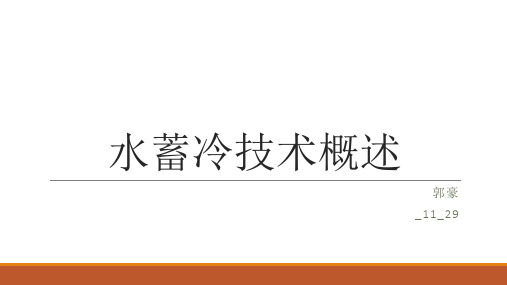 (完整)水蓄冷技术概述精品PPT资料精品PPT资料