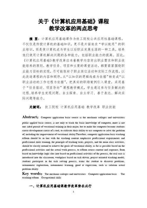 关于《计算机应用基础》课程教学改革思考