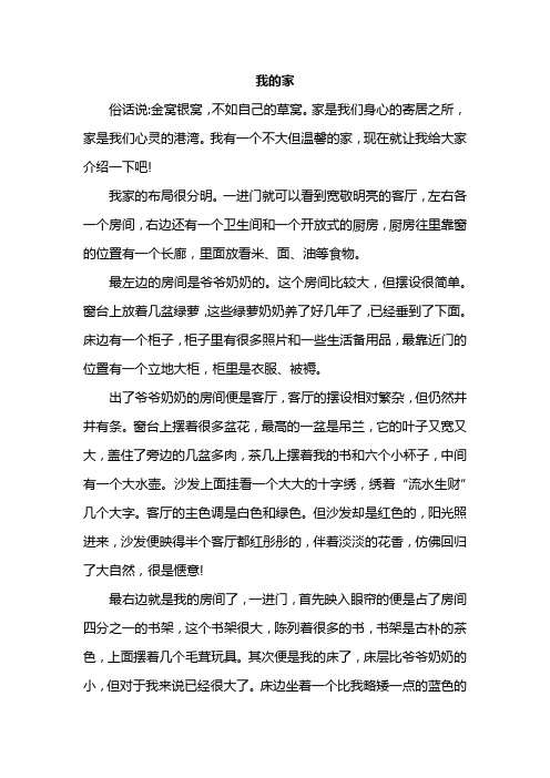 《我的家》优秀作文800字