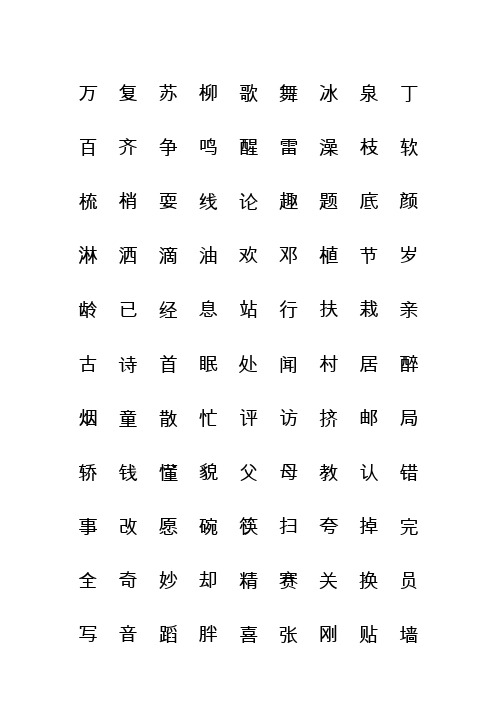 人教版一年级语文下册生字表(一)(二)田字拼音格式练习