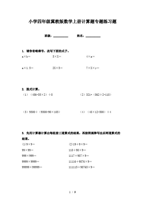 小学四年级冀教版数学上册计算题专题练习题