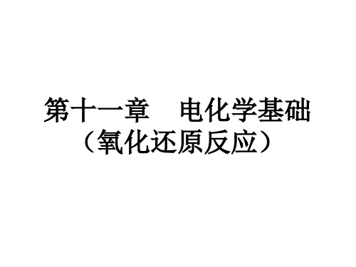 高中化学竞赛第十一章 电化学基础课件