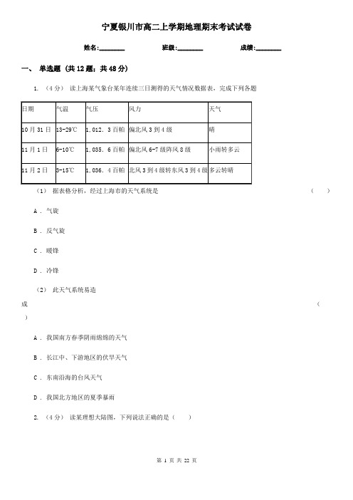 宁夏银川市高二上学期地理期末考试试卷