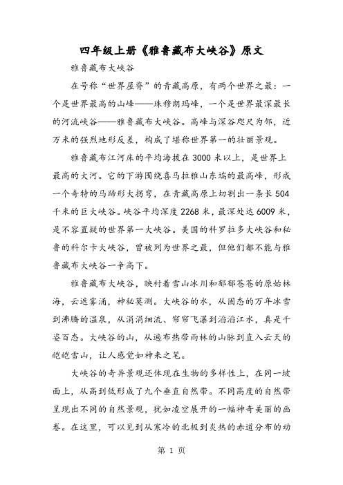 四年级上册《雅鲁藏布大峡谷》原文-教学文档