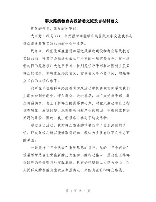 群众路线教育实践活动交流发言材料范文