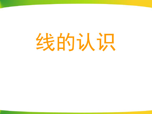 四年级上册数学课件-2.1 线的认识 - 北师大版(共25张PPT)