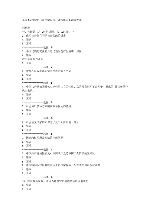 东大15秋学期《政治学原理》在线作业3满分答案