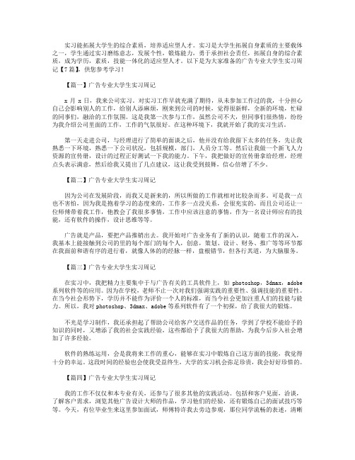 广告专业大学生实习周记【7篇】