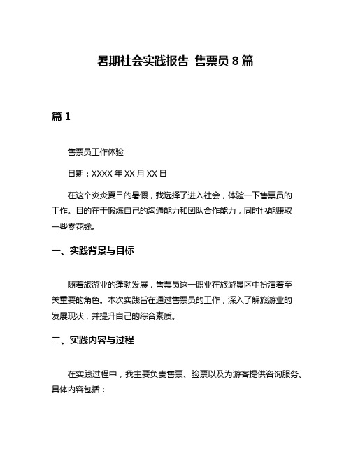 暑期社会实践报告 售票员8篇