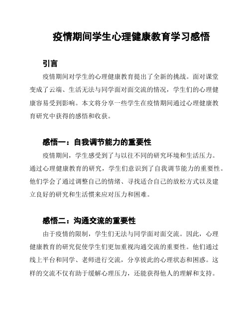 疫情期间学生心理健康教育学习感悟