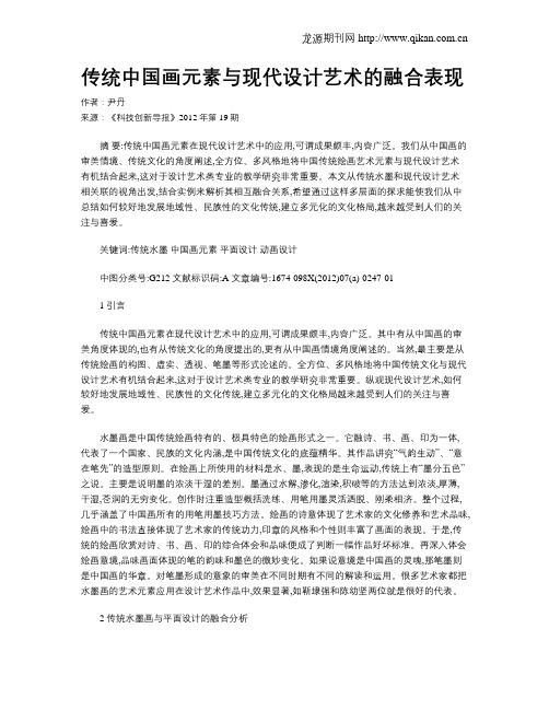 传统中国画元素与现代设计艺术的融合表现