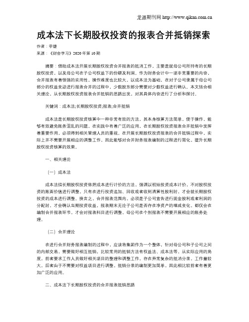 成本法下长期股权投资的报表合并抵销探索