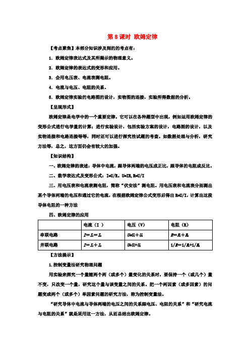 中考物理第一轮复习 第8课时 欧姆定律教案 新人教版
