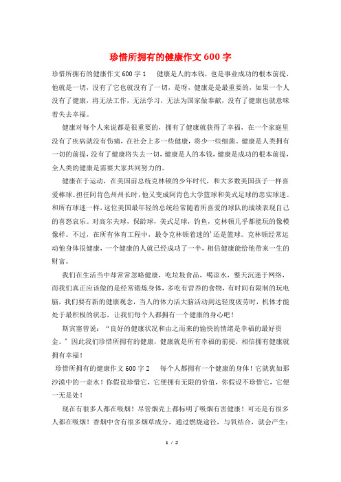 珍惜所拥有的健康作文600字