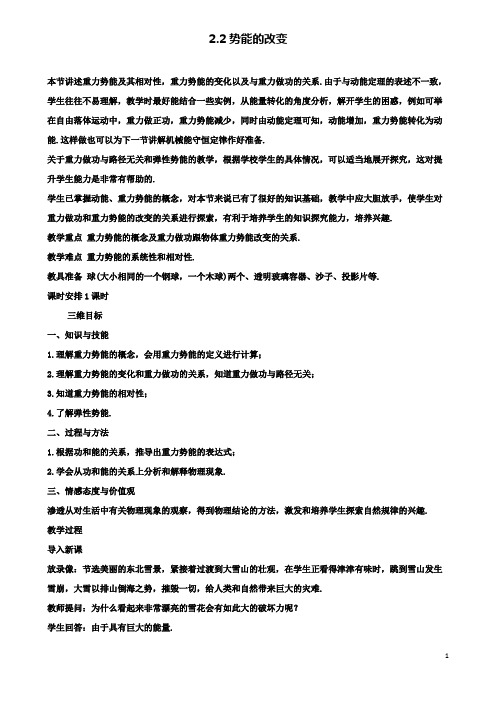 高中物理第二章能的转化与守恒2.2势能的改变教学设计鲁科版必修2