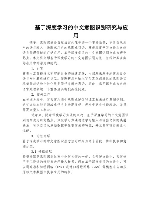 基于深度学习的中文意图识别研究与应用