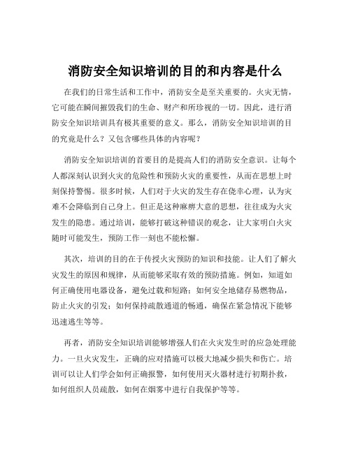 消防安全知识培训的目的和内容是什么