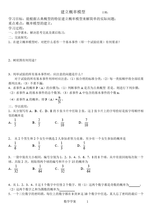 学案：建立概率模型