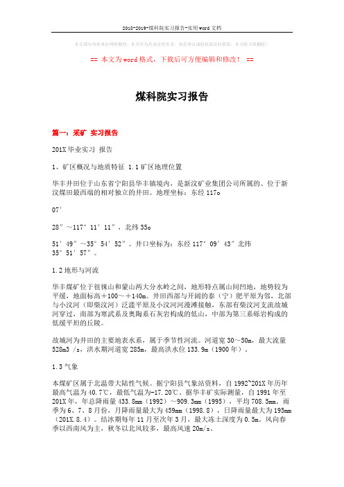 2018-2019-煤科院实习报告-实用word文档 (20页)