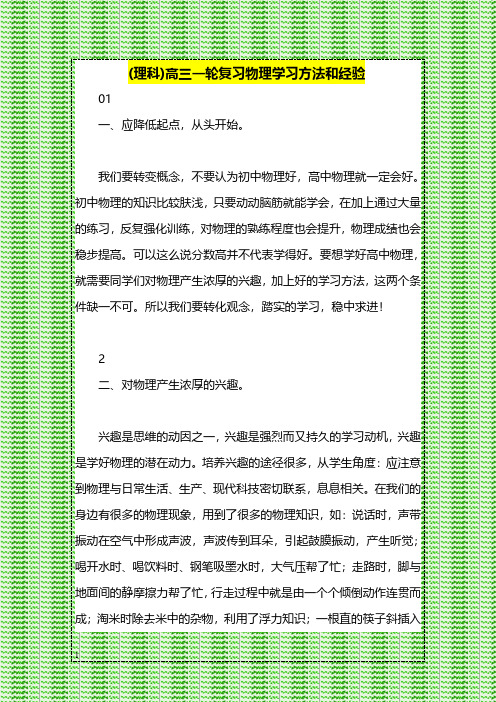 (理科)高三一轮复习物理学习方法和经验