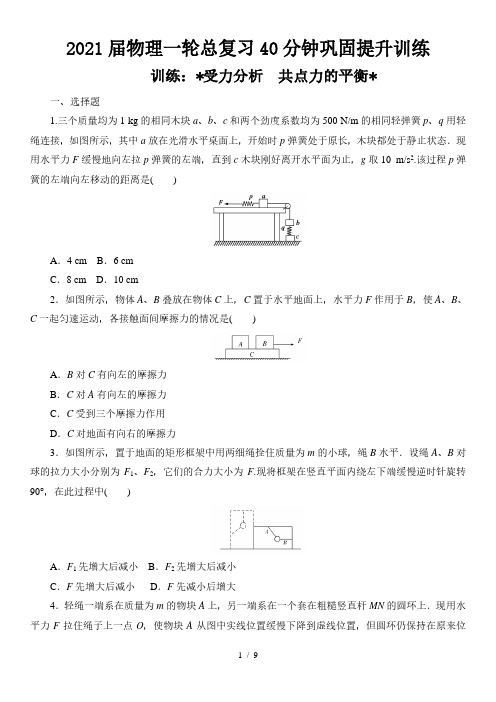 2021届物理一轮总复习40分钟巩固提升训练 受力分析 共点力的平衡