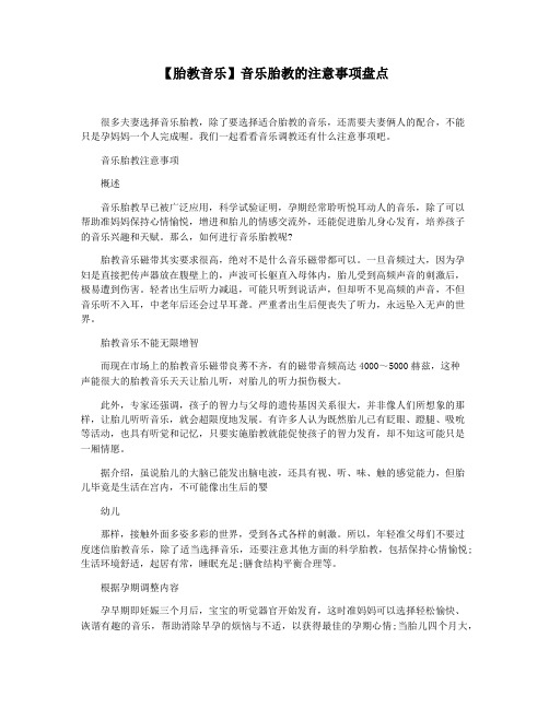 【胎教音乐】音乐胎教的注意事项盘点