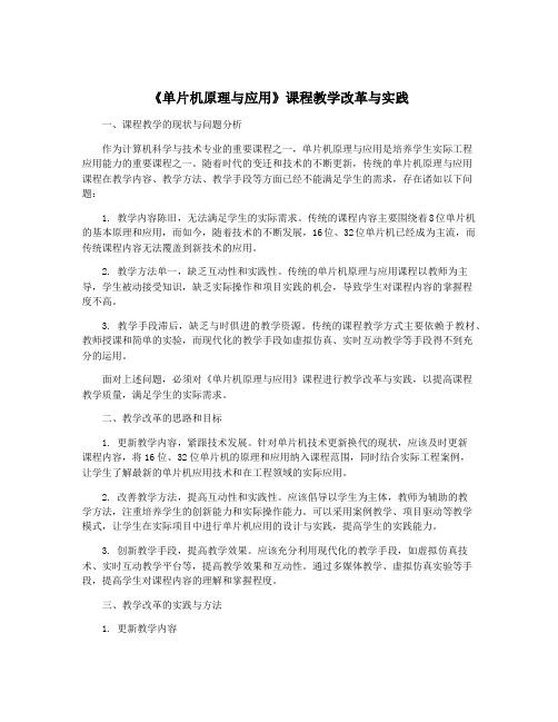 《单片机原理与应用》课程教学改革与实践