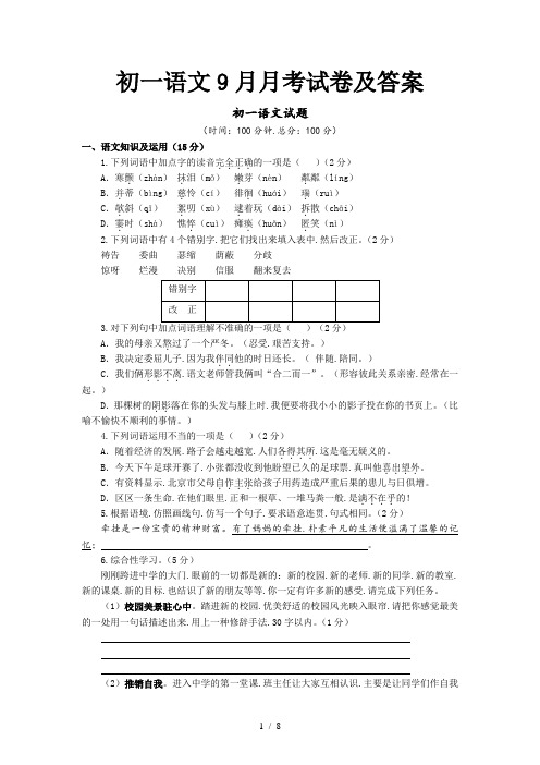 初一语文9月月考试卷及答案