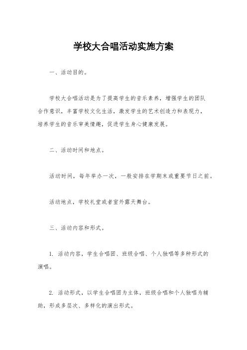 学校大合唱活动实施方案