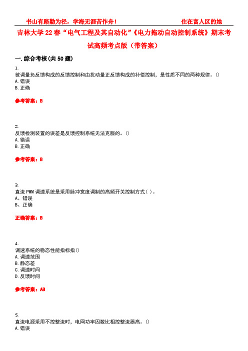 吉林大学22春“电气工程及其自动化”《电力拖动自动控制系统》期末考试高频考点版(带答案)试卷号：2