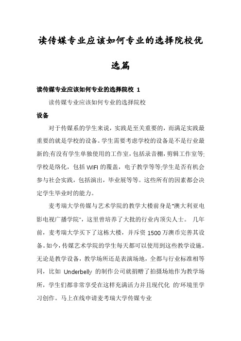 读传媒专业应该如何专业的选择院校优选篇